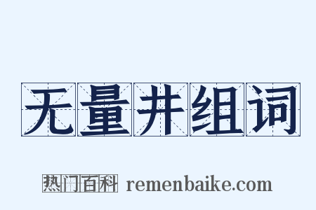 无量井组词是什么意思的图片